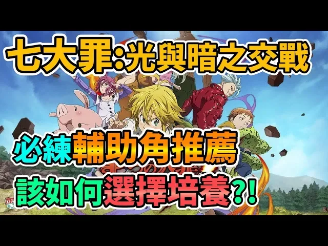 【the seven deadly sins】七大罪: 光與暗之交戰 必練輔助角推薦 該如何選擇培養?七つの大罪 光と闇の交戦~